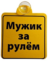 Табличка на присоске "Мужик за рулем"