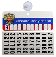 Табличка на присоске"Звоните,все решим!"флаг полноц(к-т присоска+цифры) 5*13,5см