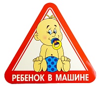 Наклейка треугольная "Ребенок в машине" наружняя (бол.уп.8шт)