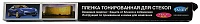 Пленка тонирующая (0,5х3м, уп. 4шт) 5% black super dark супер т.черная