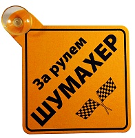 Табличка на присоске "За рулем шумахер"