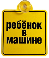 Табличка на присоске "Ребенок в машине " №1