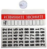 Табличка на присоске"Извините! Звоните!"(к-т присоска+цифры) 5*13,5см