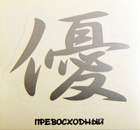Наклейка иероглиф "Превосходный", 1 символ, 9,5*10 см