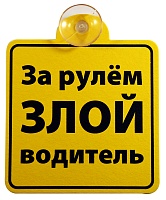 Табличка на присоске "За рулем злой водитель"