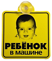 Табличка на присоске "Ребенок в машине ,фото"  №2