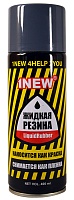 Жидкая резина "1NEW" Liquid Rubber аэрозоль серый (грунт) (уп. 12шт)