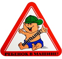 Наклейка треугольная "Ребенок в машине" наружняя (мал.уп. 10шт)