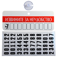 Табличка на присоске"Извините за неудобства"(к-т присоска+цифры) 5*13,5см