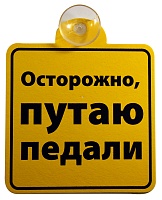 Табличка на присоске "Осторожно, путаю педали"