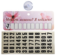 Табличка на присоске"Мешает машина?Я не далеко!"(к-т присоска+цифры) 5*13,5см