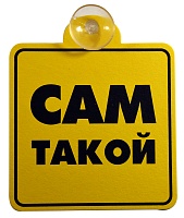 Табличка на присоске "Сам такой"