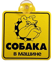Табличка на присоске "Злая собака в машине"